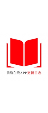 郑州市[安卓APK] 书酷在线APP更新日志（最新版本：v2.0.1125）